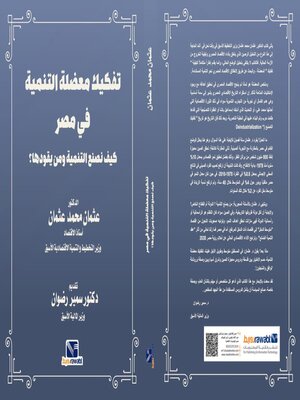 cover image of تفكيك معضلة التنمية في مصر ( كيف نصنع التنمية ومن يقودها )